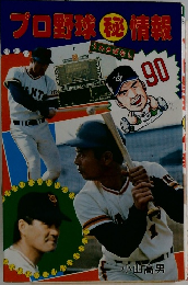 プロ野球秘情報　90