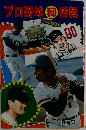 プロ野球秘情報　90