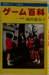 ゲーム百科