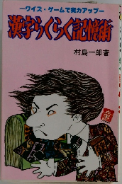 漢字らくらく記憶術 