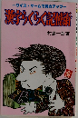 漢字らくらく記憶術 