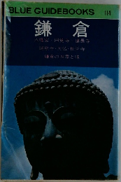鎌倉　