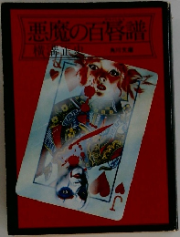 悪魔の百唇譜