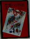 悪魔の百唇譜