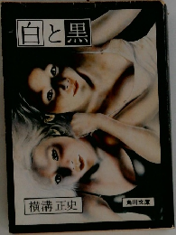 白と黒