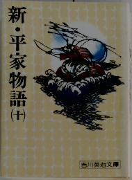 新・平家物語　10