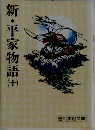 新・平家物語　10