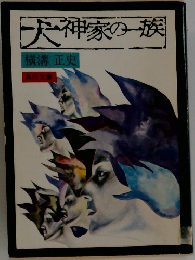 犬神家の一族
