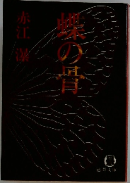 蝶の骨