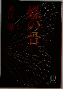 蝶の骨