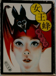 女王蜂　