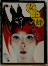 女王蜂　