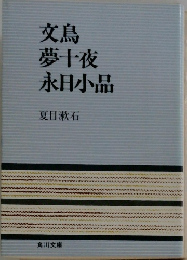 文鳥夢十夜永日小品