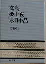 文鳥夢十夜永日小品
