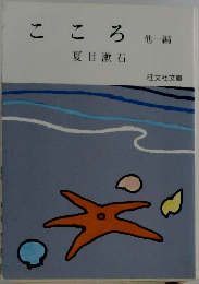 こころ　他一編