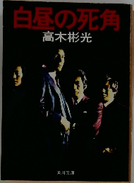 白昼の死角