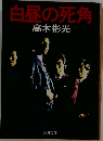白昼の死角