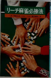 リーチ麻雀必勝法　