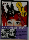 女王 蜂