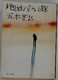 地図のない旅