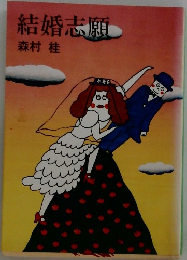 結婚志願