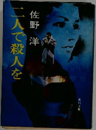 二人で殺人を
