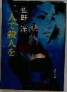 二人で殺人を