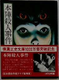 本陣殺人事件