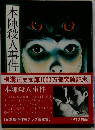 本陣殺人事件