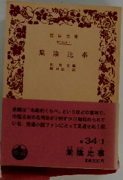 巣蔭比事