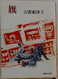 旗