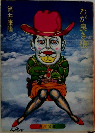 わが良き狼　