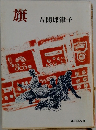 旗