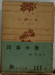 泣蟲小僧