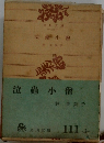 泣蟲小僧