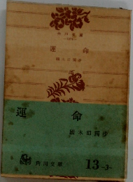 運命