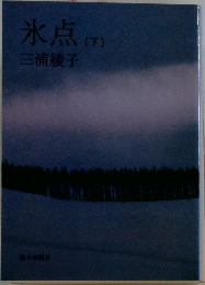 氷点　下
