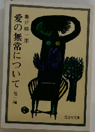 愛の無常について他一編