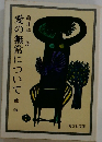 愛の無常について他一編