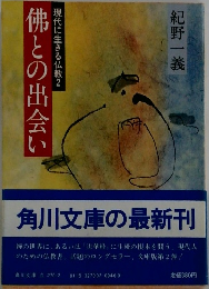 彿との出会い