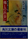 彿との出会い