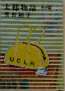 太郎物語　大学編