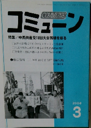 COMMUNE　2008年3月
