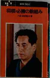 将棋の必勝の駒組み