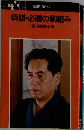 将棋の必勝の駒組み
