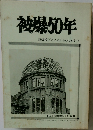 被爆50年