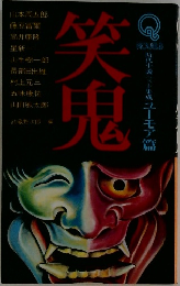 笑鬼