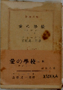 愛の學校  上