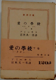 愛の學校 下
