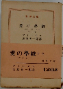 愛の學校 下